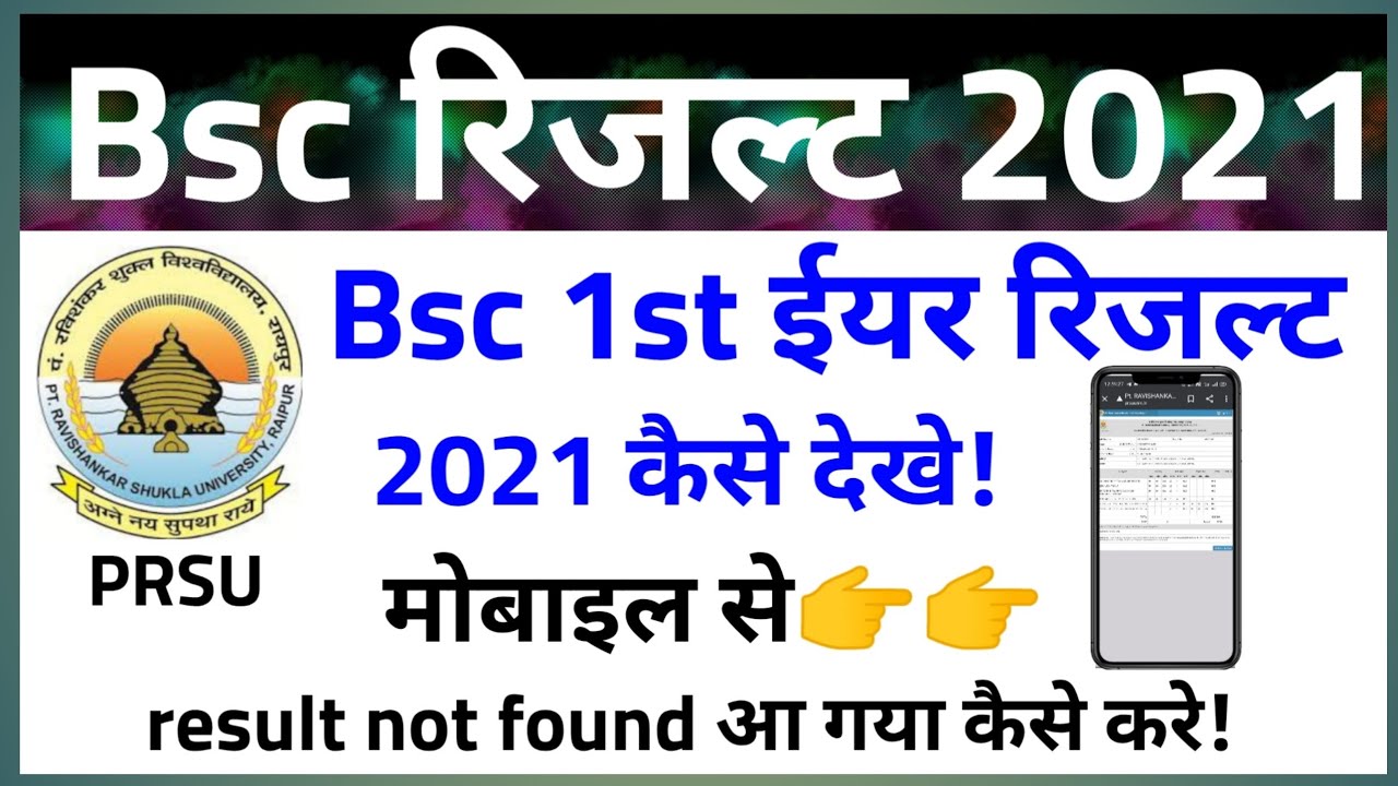 PRSU || Bsc First year Result 2021 || Bsc 1st year result kaise dekhe! How to check bsc result 2021