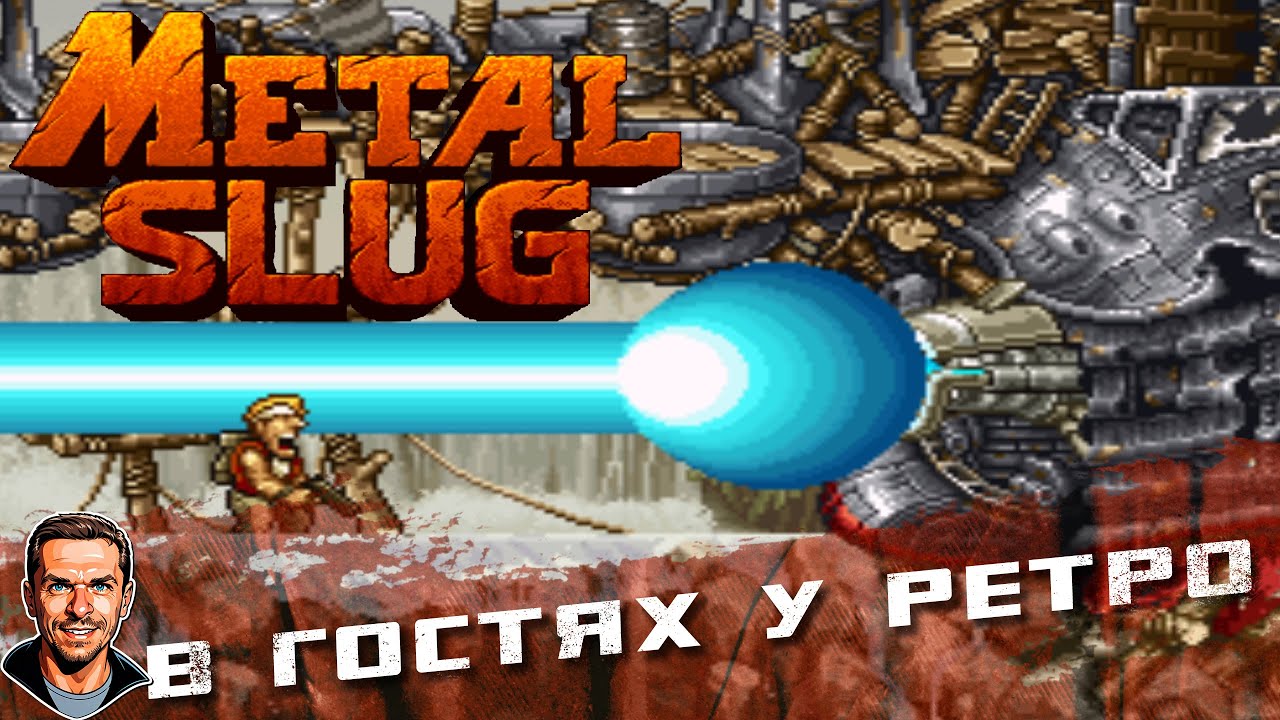 Metal Slug ➤ В гостях у ретро