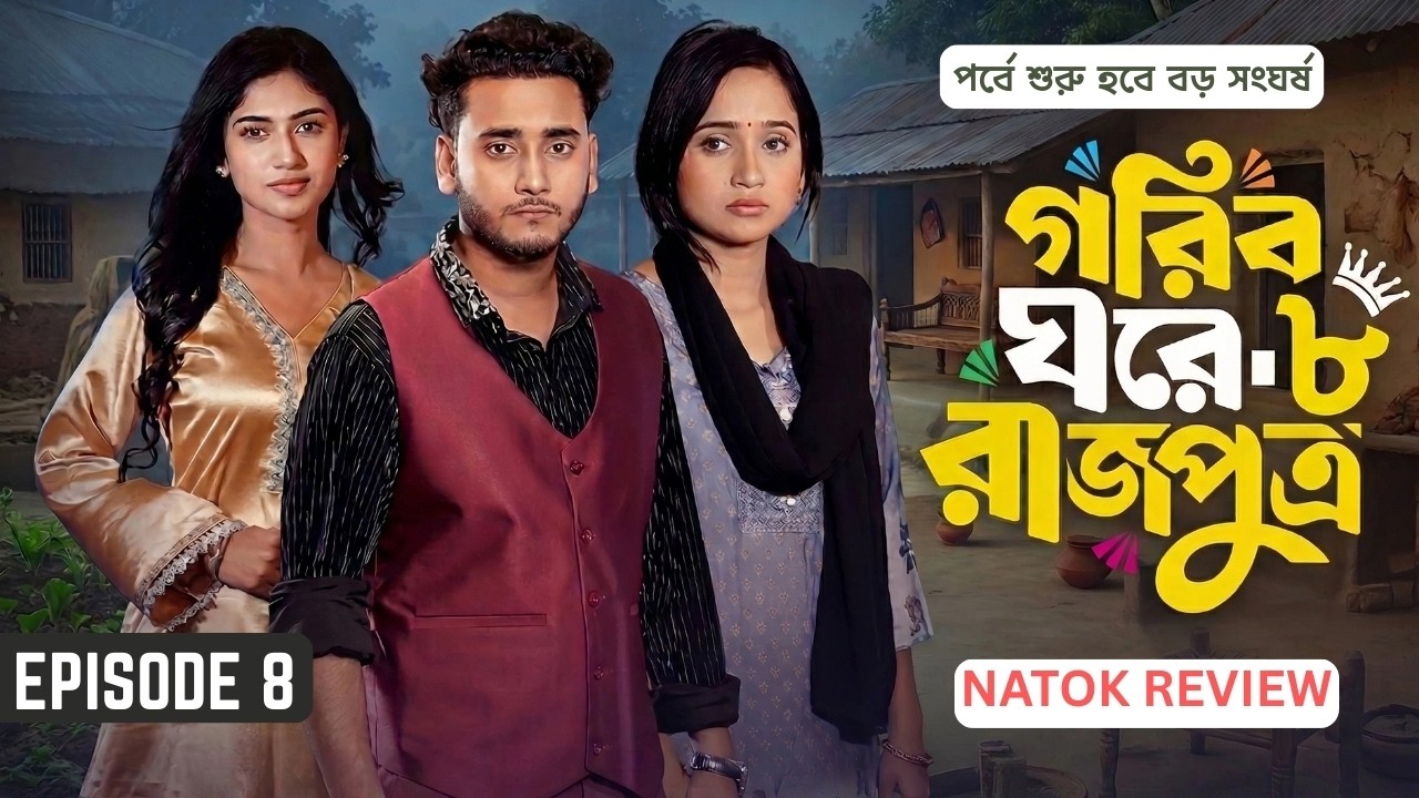 Gorib Ghore Rajputra Natok 8 ( গরীব ঘরে রাজপুত্র নাটক ৮ | পর্বে শুরু হবে বড় সংঘর্ষ ) Review Natok