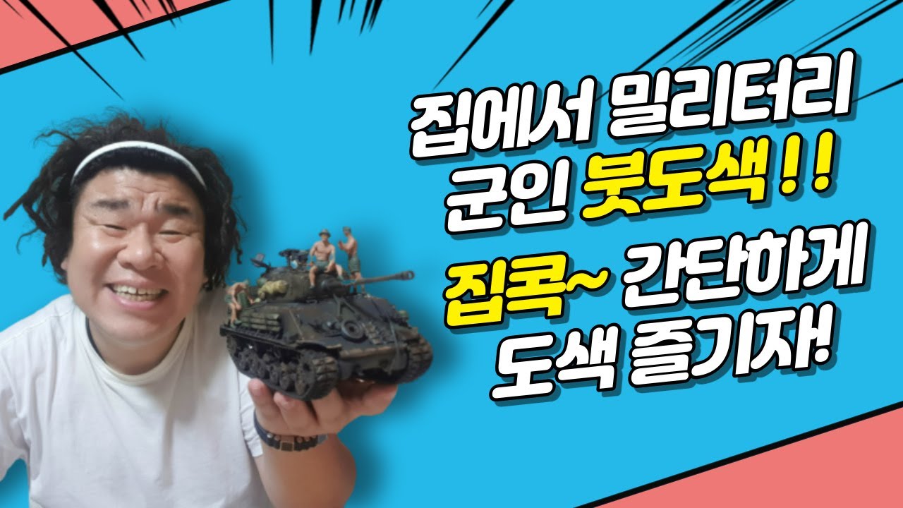 집에서 밀리터리 군인 붓도색!!집콕~간단하게 독일군같은 미군 도색 즐기자~작아서 디테일은 빼고 대강하는 프라모델 도색