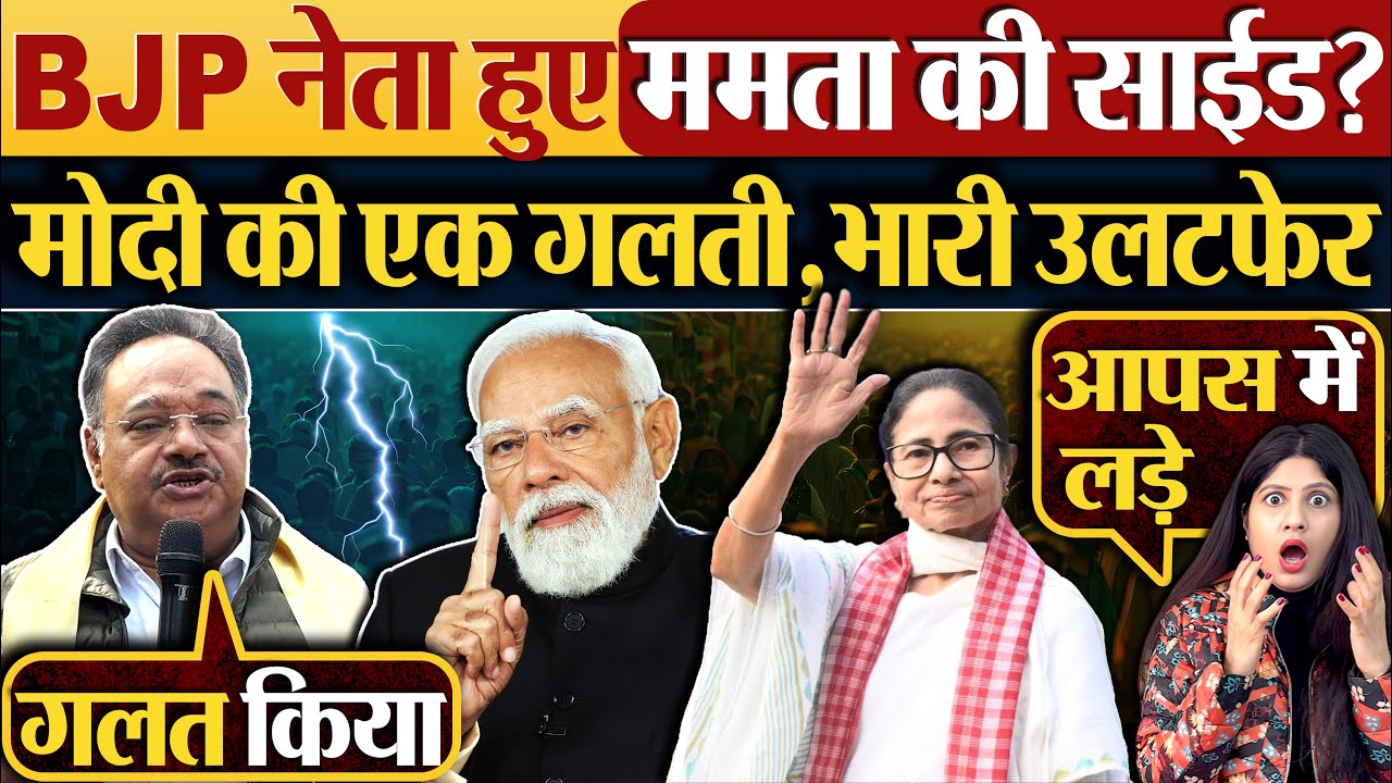 BJP नेता हुए ममता की साईड? Modi की एक गलती, भारी उलटफेर #bengalelection2026