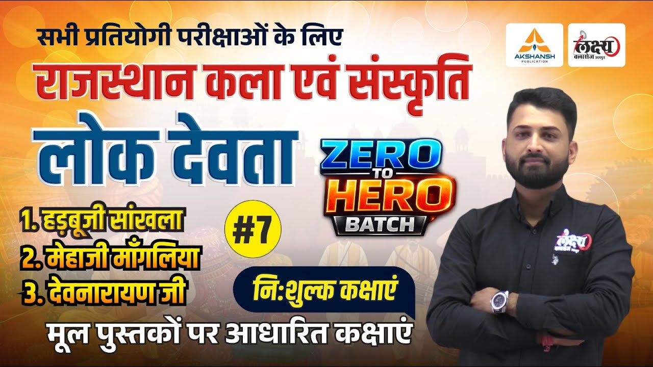 Rajasthan ke Lok Devta (राजस्थान के लोक देवता) | Art And Culture CET, LDC, Lab Asst All Exams | #07