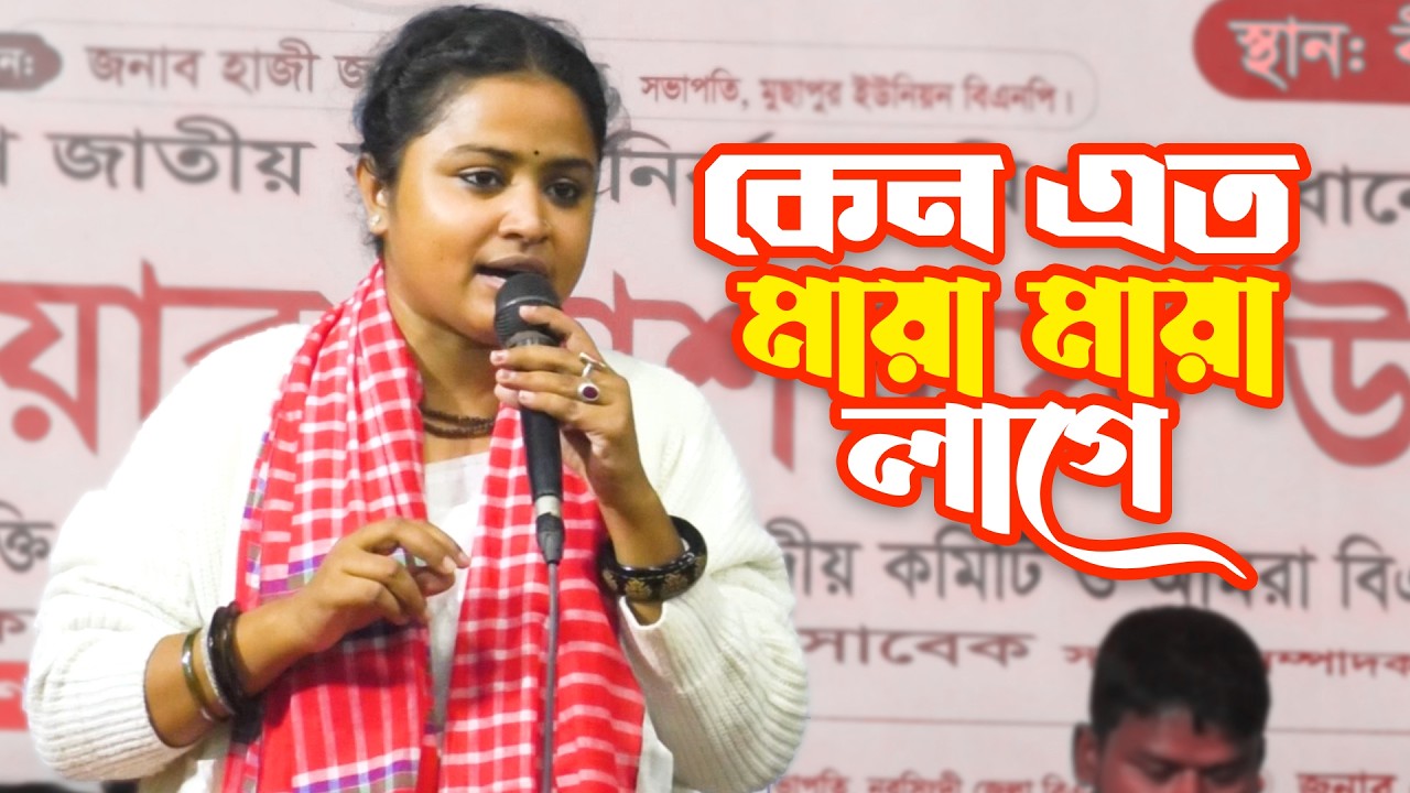 কেন এত মায়া মায়া লাগে🔥দিনা মন্ডল🔥Keno Eto Maya Maya Lage🔥Dina Mandol🔥Bangla Baul Song