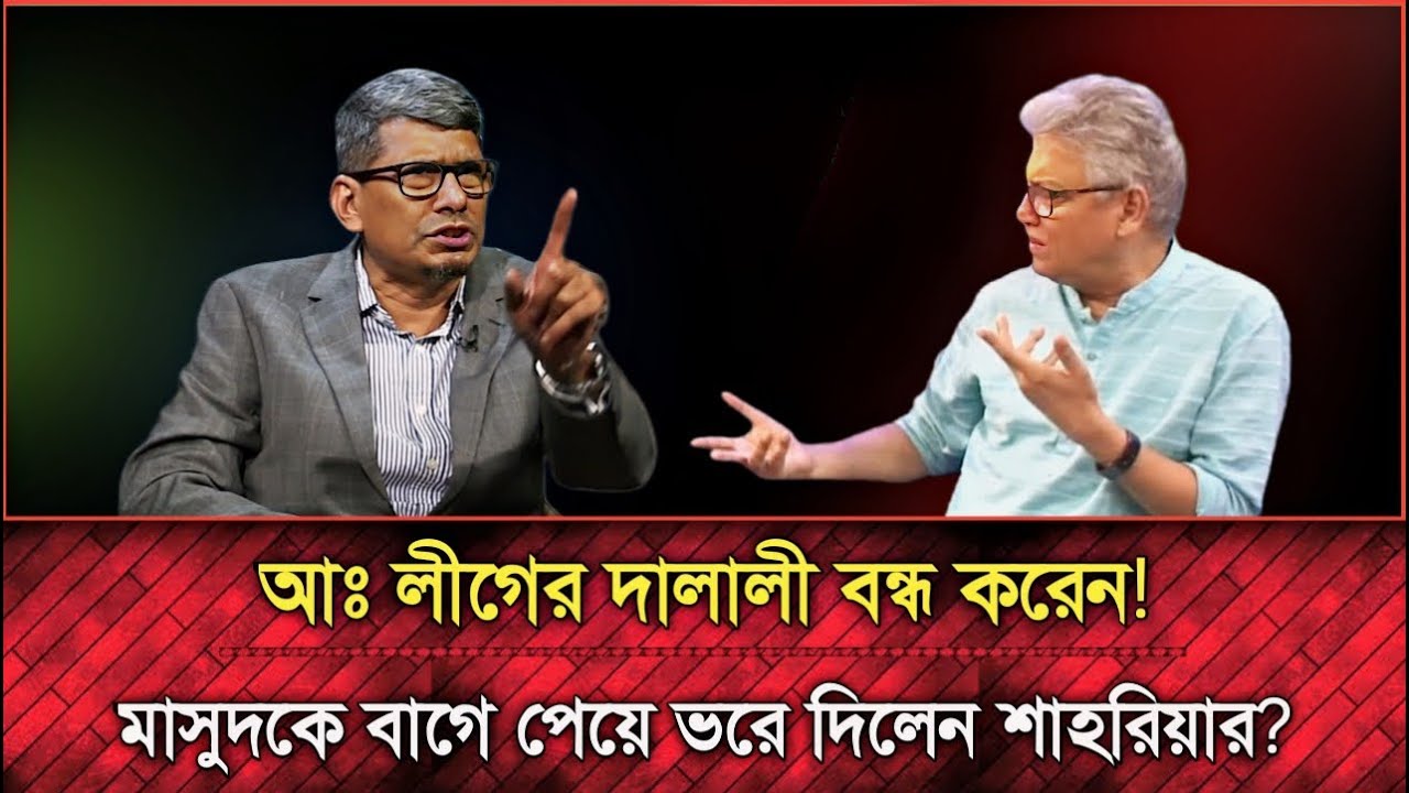 আঃ লীগের বয়ান করা বন্ধ করেন, মাসুদ কামালকে বাটে পেয়ে ভ*রে দিলেন শাহরিয়ার কবির | রাজনৈতিক টকশো