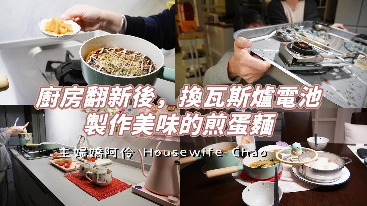 廚房翻新後拆瓦斯爐換電池｜煎蛋麵，有雞蛋香的脆油麵 ｜Neoflam小龍鍋和新品開箱｜日式蔬菜炒麵、蒸港點、番茄豆腐海帶芽湯｜主婦嬌阿伶 Housewife Chao
