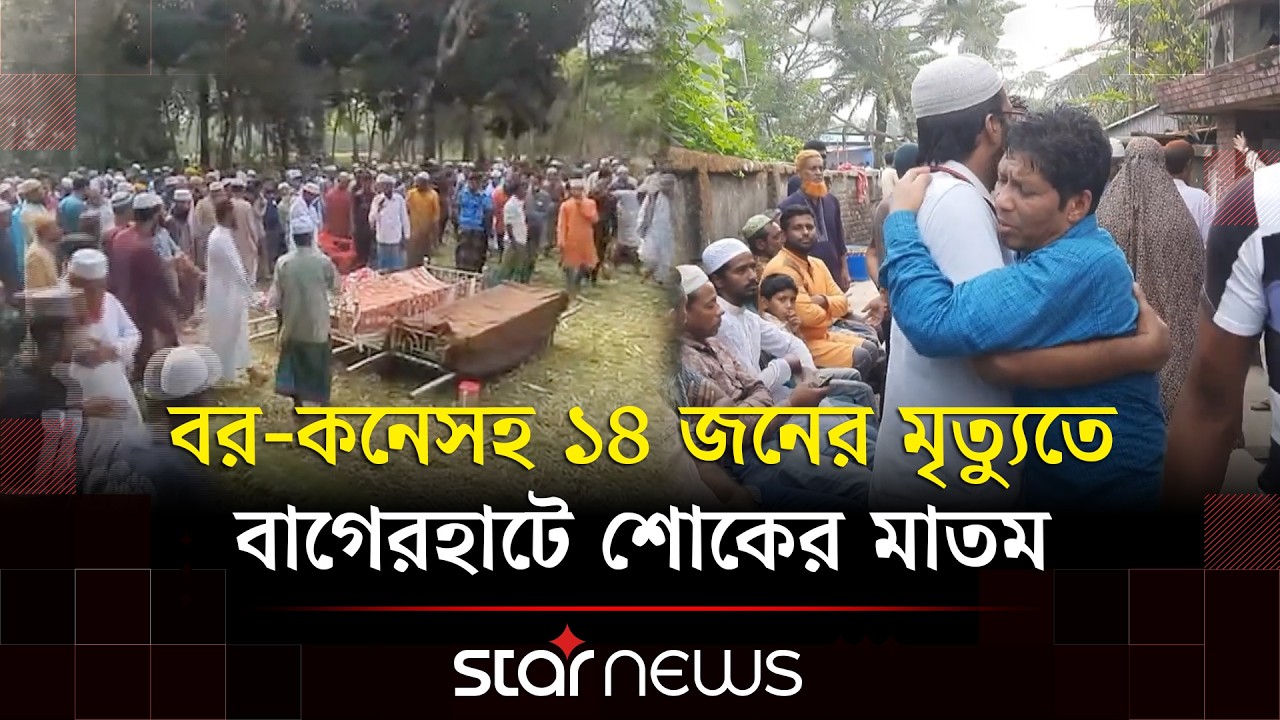 বাগেরহাটে দুর্ঘটনায় নি/হত ১৪ জনের দাফন সম্পন্ন | Bagerhat | Road accident | Star News
