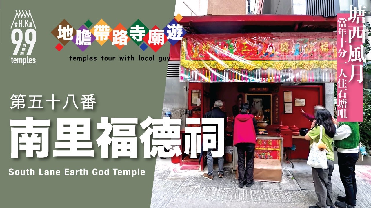 【地膽帶路寺廟遊】石塘咀 南里福德祠 塘西風月典故由來 如何保育民間信仰