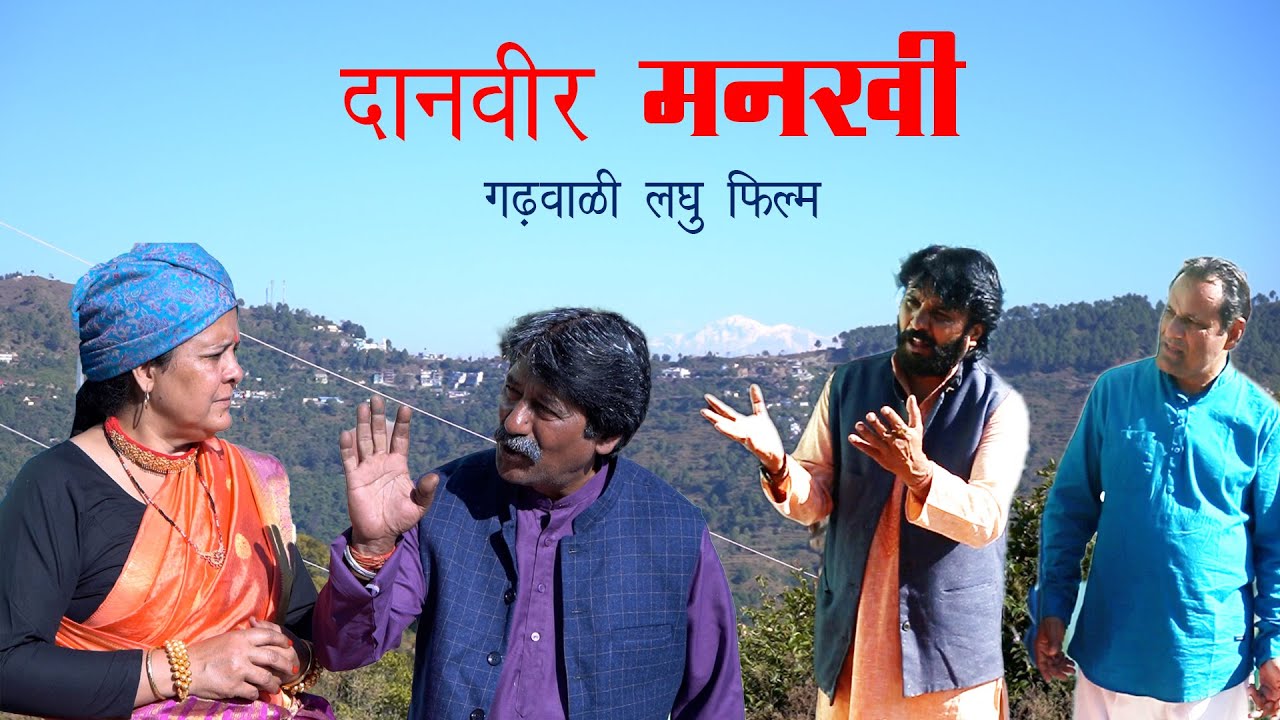 बडा दिल का मनखी उत्तराखंडी | Best Garhwali Heart Touching Video| Garhwali Short Film | short movie