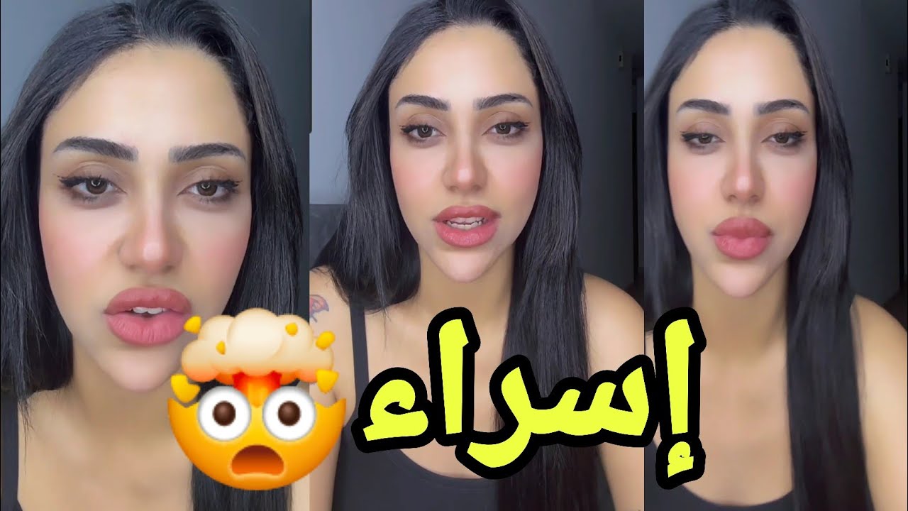 إسراء طلعت  بأسرار  ما فهمت شي  زينة او نجوى نزلت رق*مها في كروب و إسراء واحدة تانية كلام كثير قوي 💣