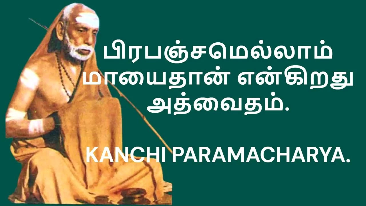 பிரபஞ்சமெல்லாம் மாயைதான் என்கிறது அத்வைதம் – Kanchi Paramacharya – Deivathin Kural.