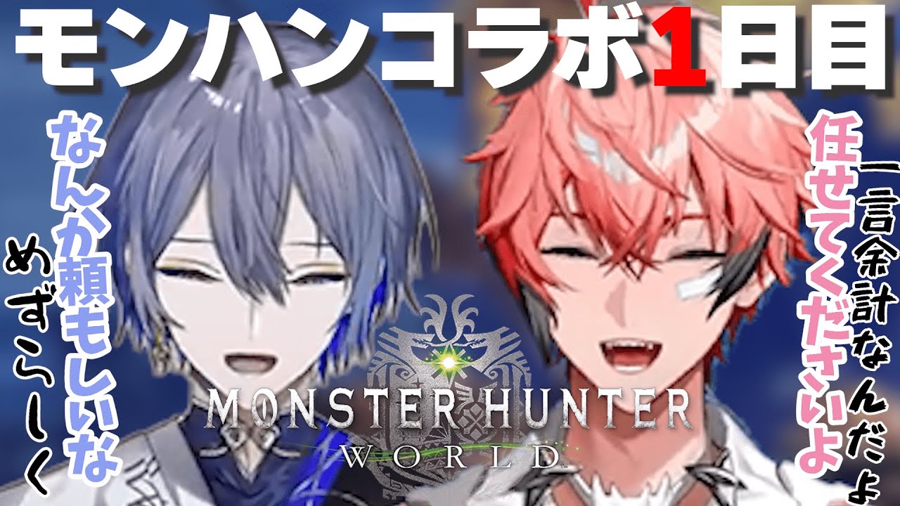 はじまりからバチバチな二人のモンハン初日【赤城ウェン/小柳ロウ/にじさんじ切り抜き】