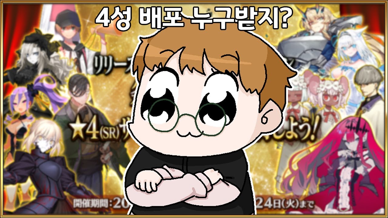 【페그오】 기기가 추천하는 4성 서번트 배포