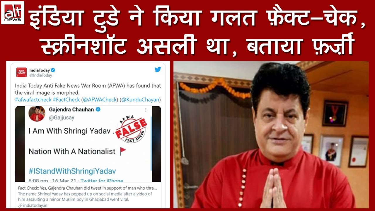 India Today 'Fact-Check' Blunder | Gajendra Chauhan का स्क्रीनशॉट असली था, फ़र्ज़ी बता दिया