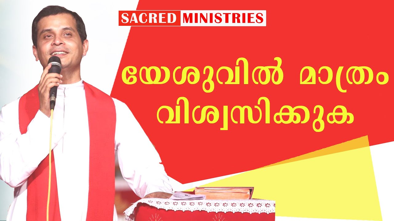 യേശുവിൽ മാത്രം വിശ്വസിക്കുക | Short Talks | Fr Dominic Valanmanal | Sacred Ministries