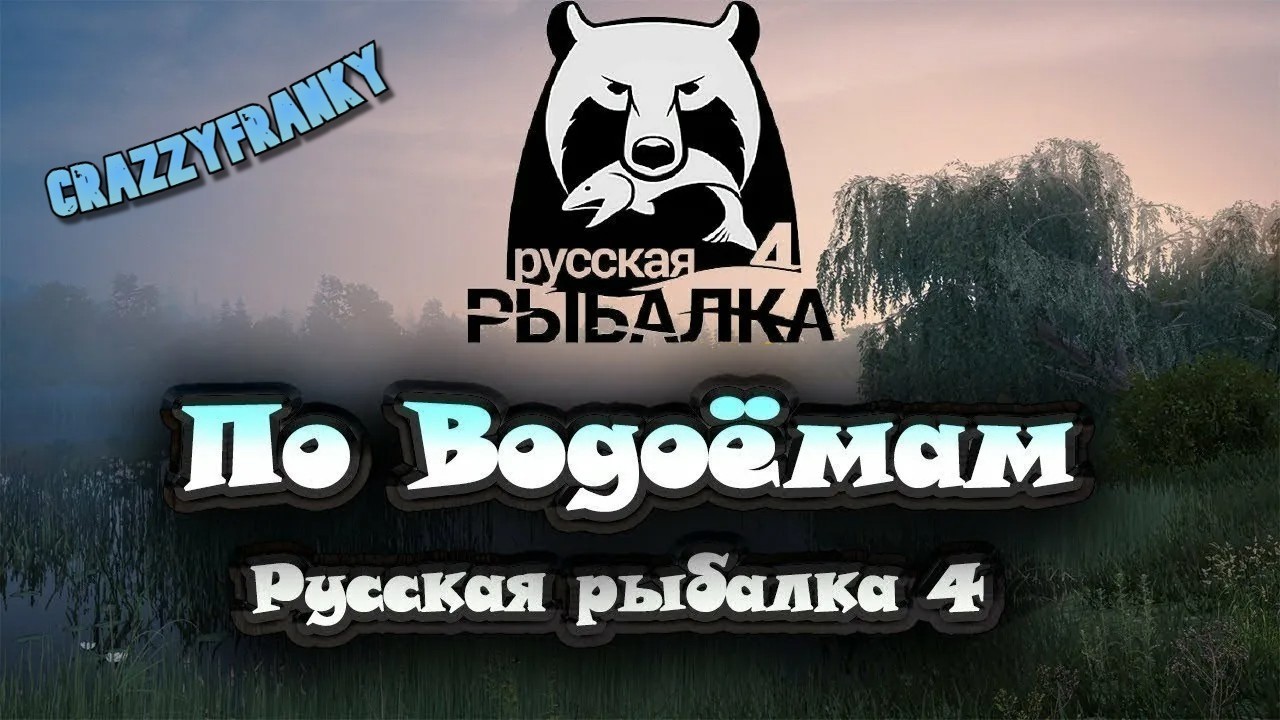 Погнали по водоемам...#русскаярыбалка4