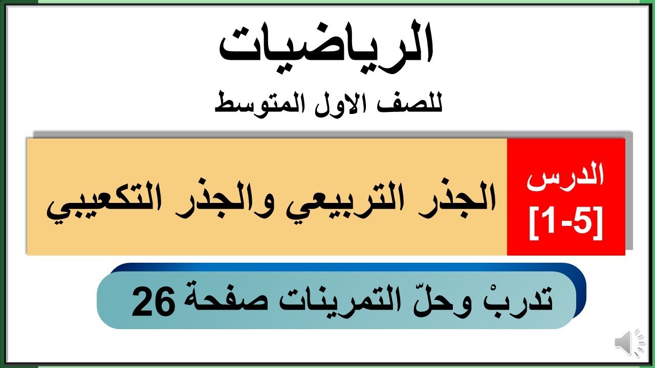 رياضيات للصف الاول المتوسط / الجذر التربيعي والجذر التكعيبي / تدرب وحل التمرينات صفحة 26