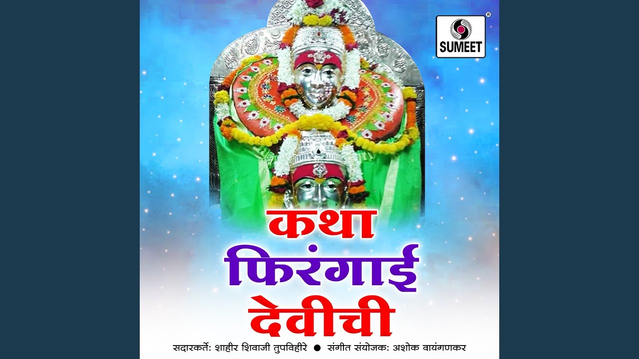 Katha Firangai Devichi