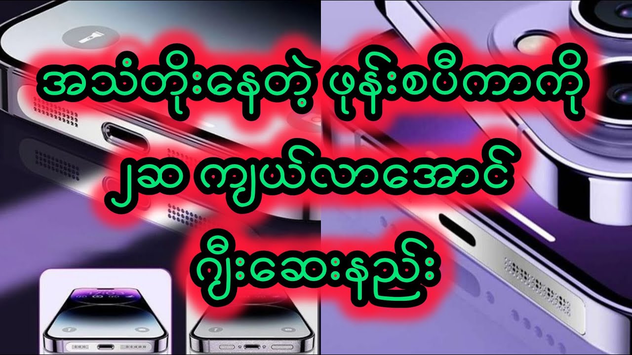 အသံတိုးနေတဲ့ ဖုန်းစပီကာ ဂျီးဆေးနည်း#how to clean phone speaker