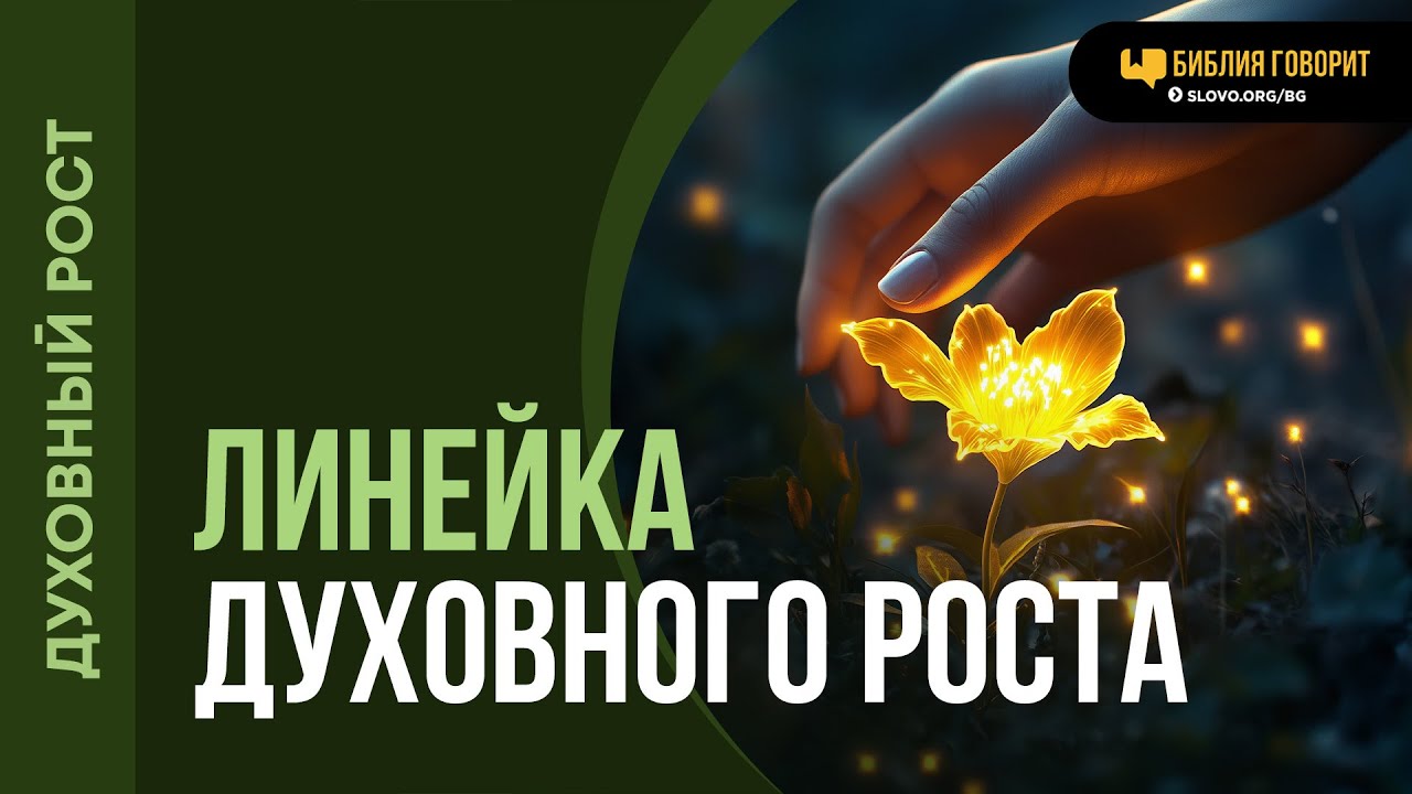 Как оценить свой духовный рост? | 
