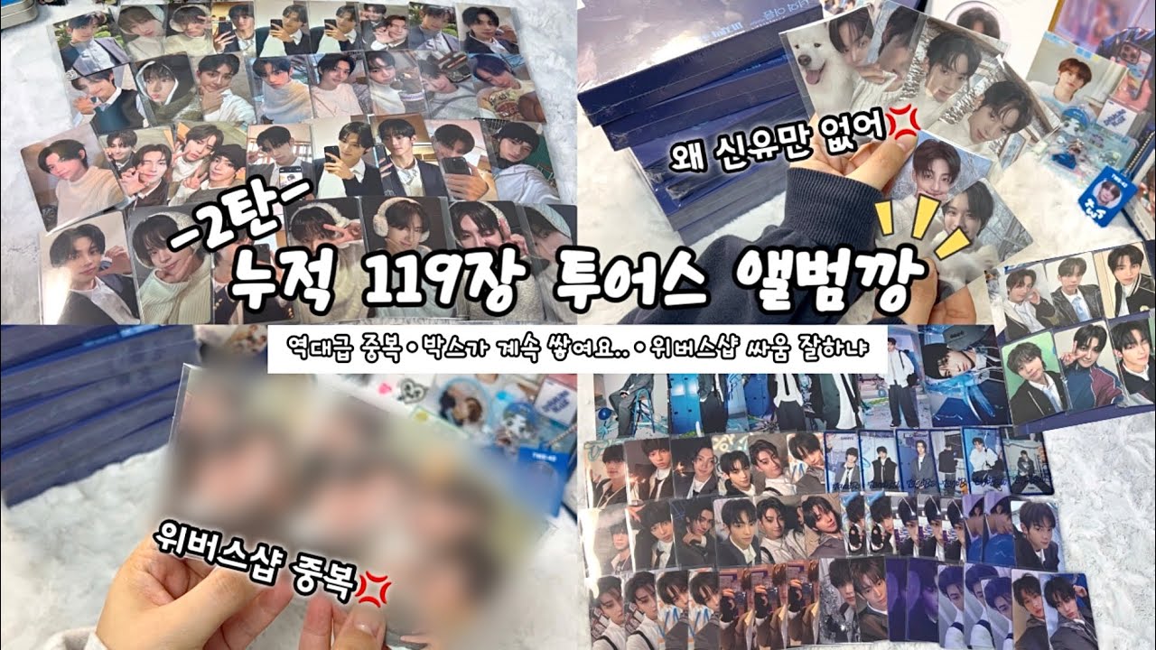 #46 42로그| 최애가 자꾸 집을 못 찾는데요..?🏠•역대급 중복•위버스 망해라..!•투어스 앨범깡