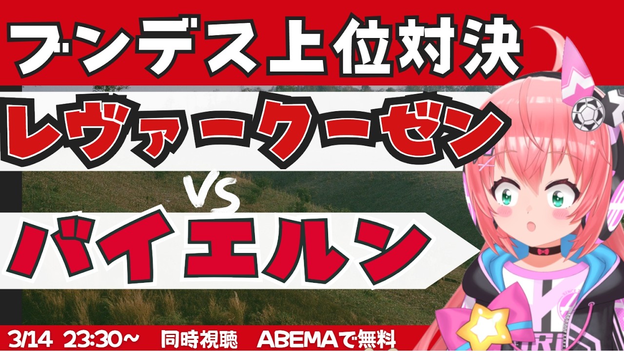 同時視聴｜レヴァークーゼン対バイエルン・ミュンヘン　CL出てる上位対決！　 #ブンデスリーガ 　フワフワ☆サッカーVTuber #光りりあ　※映像はU-NEXT！
