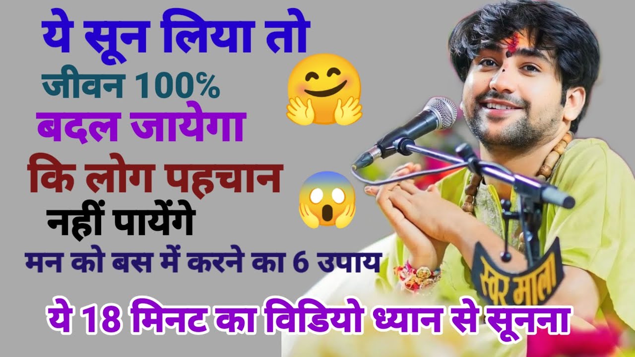 ज़िंदगी बदलने का असली रहस्य! मन को बस में करने के 6 उपाय सूनो 100℅ गारंटी है  #bageshwardhamsarkar 