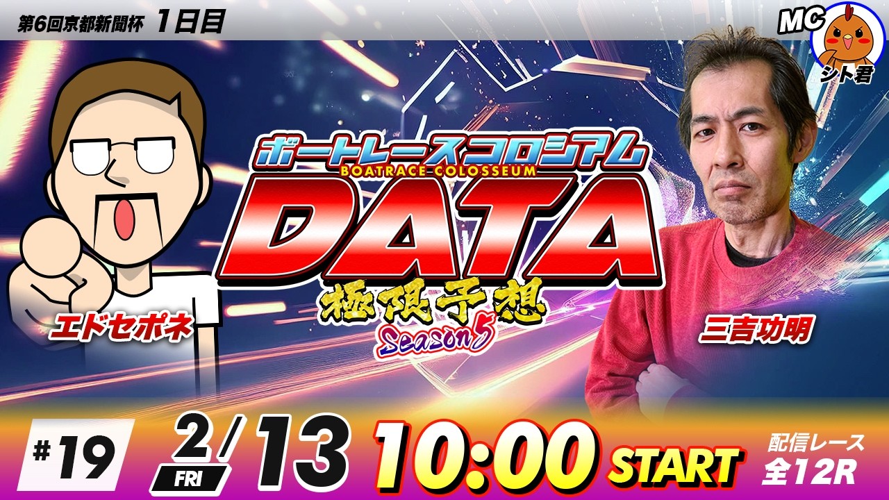 ボートレースコロシアムDATA | エドセポネVS三吉功明 | 極限予想season5 #19