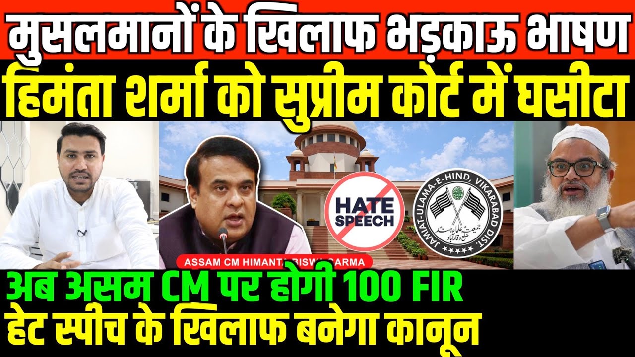 असम CM हिमंता शर्मा पर होगी 100 FIR/BIG NEWS ON ASSAM CM AND SUPREME COURT BY FAISAL