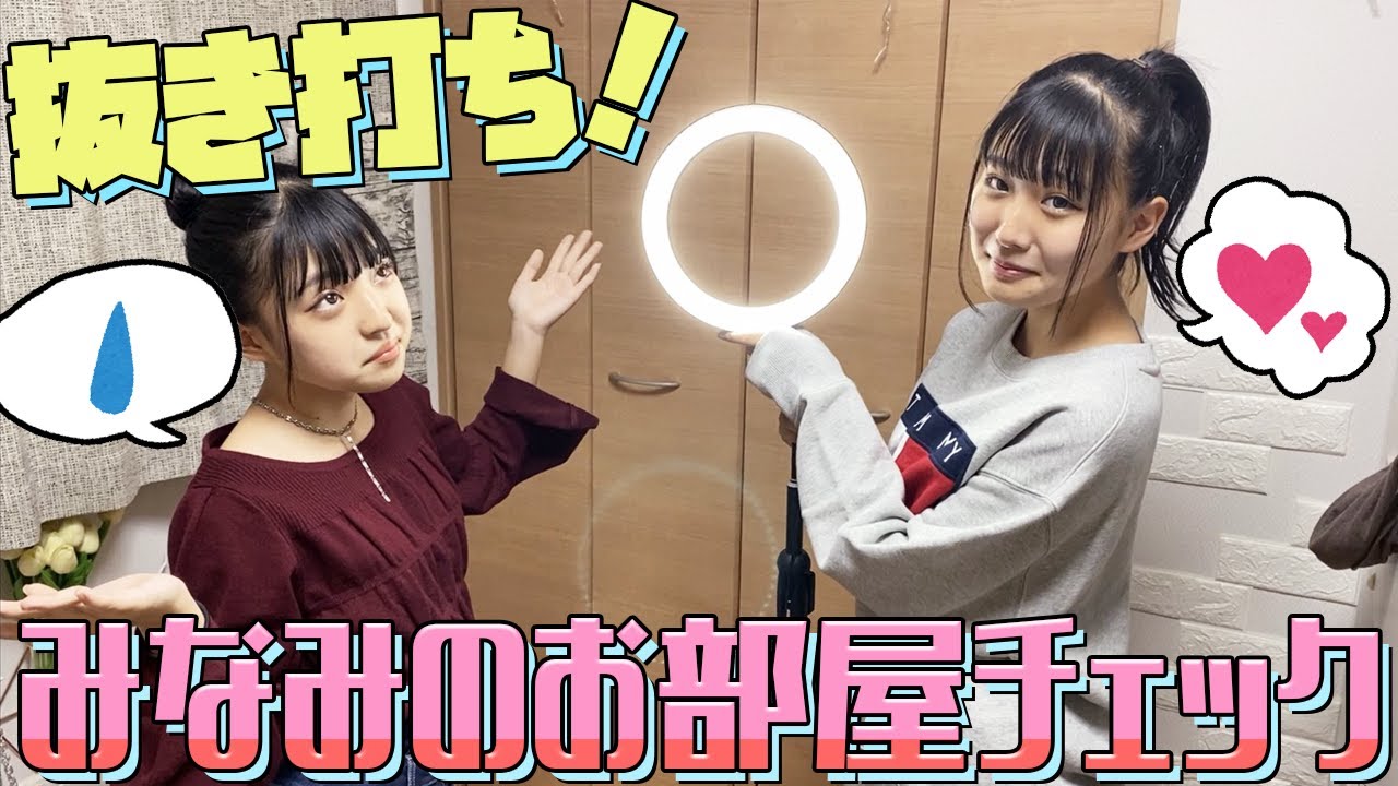 【抜き打ち】みなみのお部屋チェック！