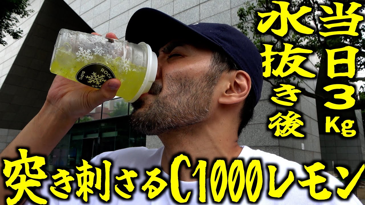 【地獄水抜き】計量当日朝あと３kg••• シヌ気で落とせ。ジロリアンボクサーのサウナに密着。