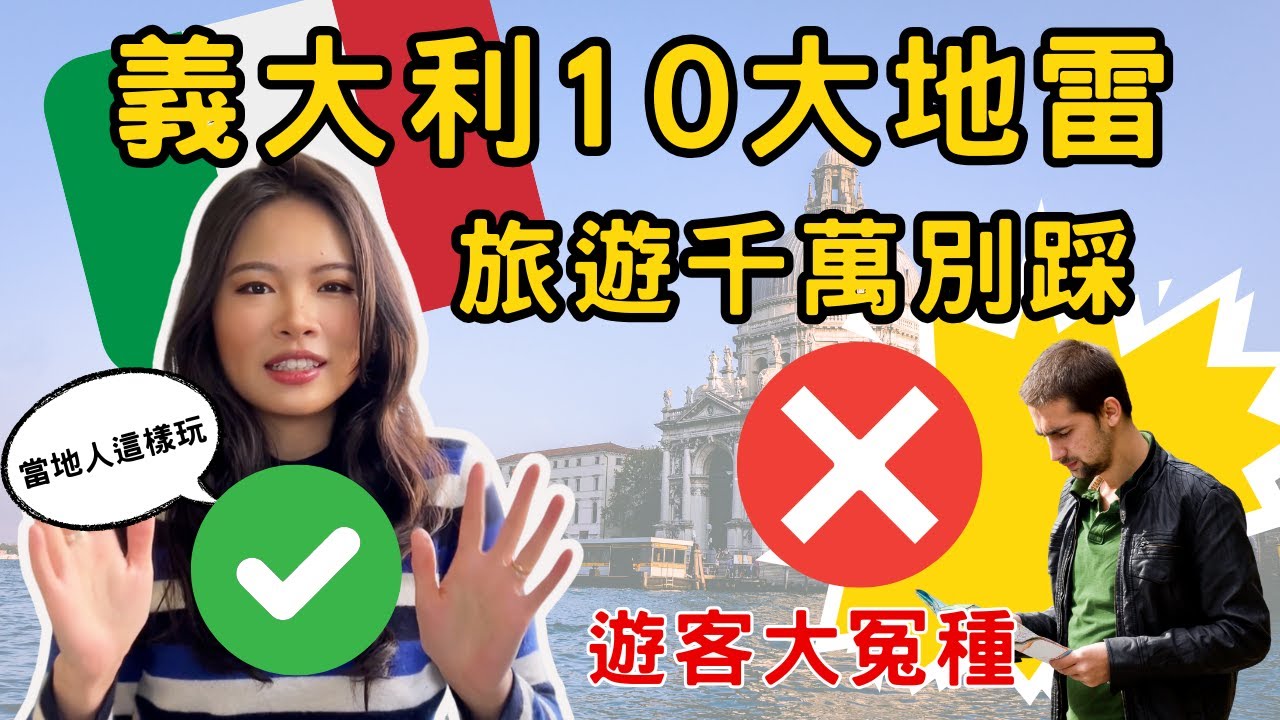 [新手懶人包EP4] 義大利旅遊超崩潰！？這 10 大地雷 99% 遊客都踩過，你一定要知道！