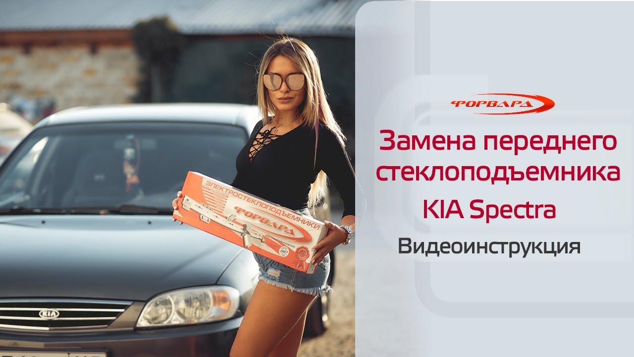 Установка переднего стеклоподъемника ФОРВАРД на KIA Spectra