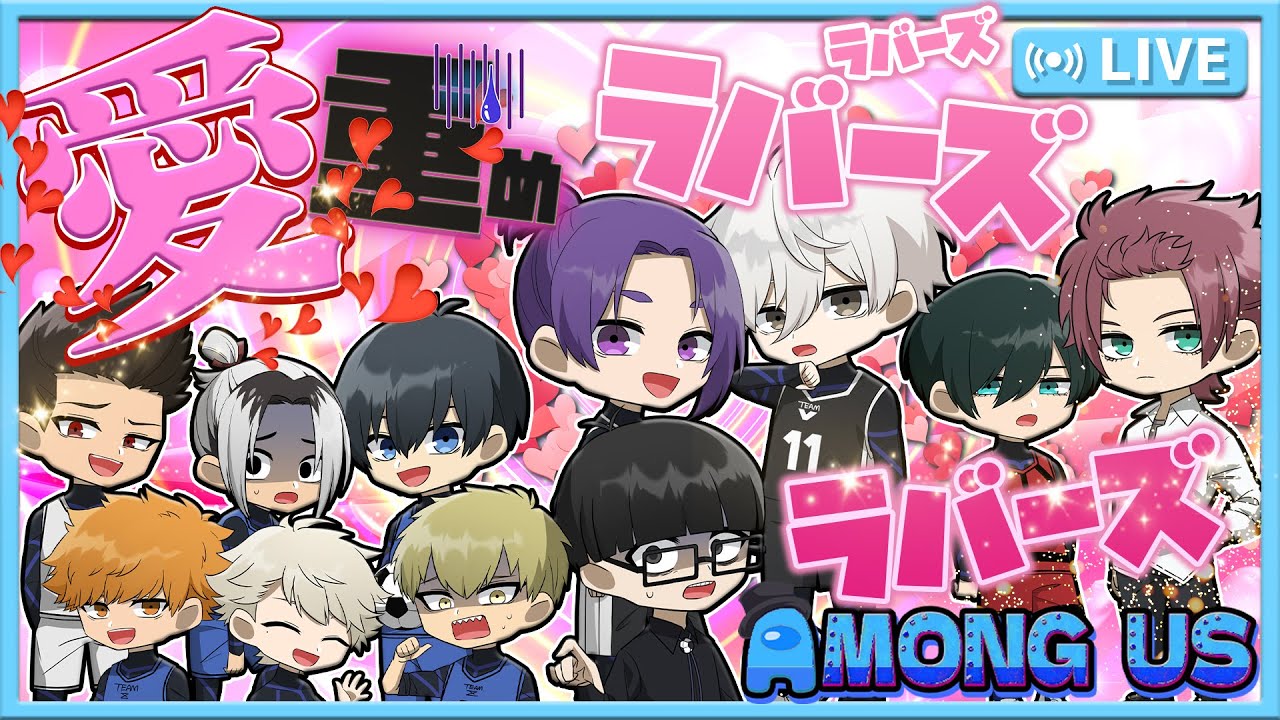 【ブルーロック】「リア充はロックオフ。帰っていいよ。」～リア充だらけ！ラバーズアモアス！～【AmongUs】【声真似】【アニメ】【漫画】