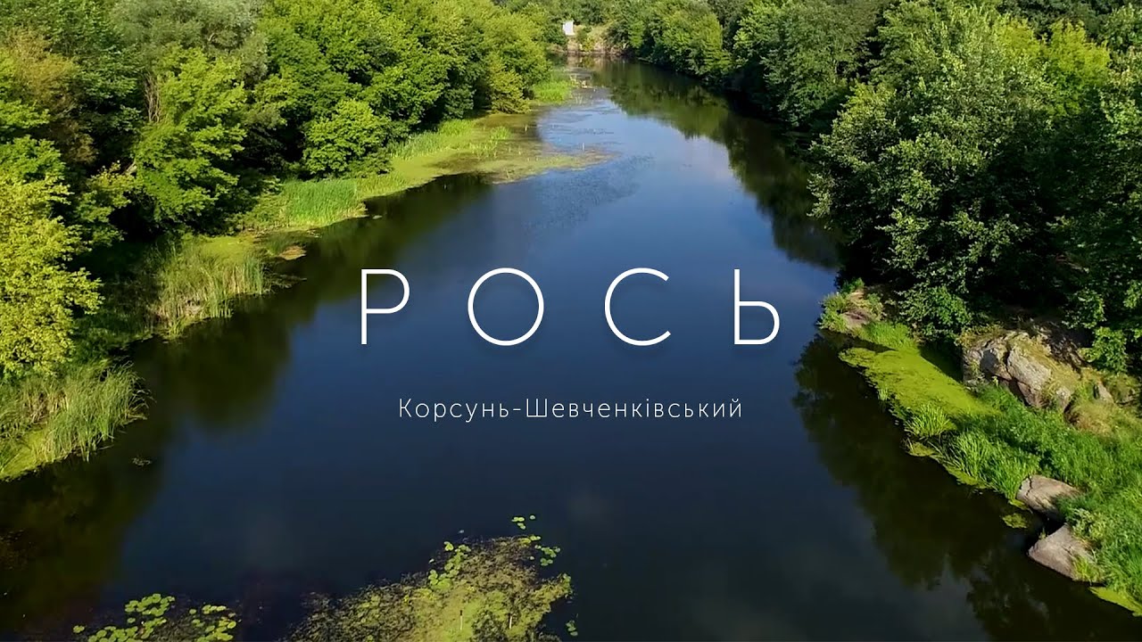 Річка РОСЬ. Зйомка на дрон