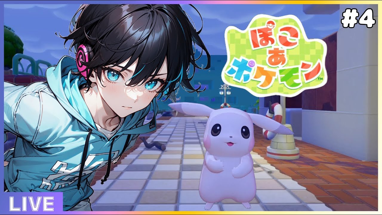 「ぽこあポケモン 」ドンヨリうみべから！うすいろピカ様に会いに行くぽこポケ配信＃4「ぽこポケ」「ポケモン」「新人VTuber」