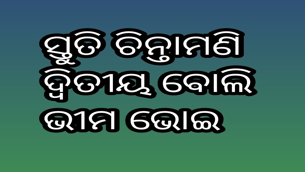 ସ୍ତୁତି ଚିନ୍ତାମଣି। ଦ୍ୱିତୀୟ ବୋଲି। ସନ୍ଥକବି ଭୀମ ଭୋଇ। Stuti Chintamani. Dwitiya Boli . Bhima Bhoi.
