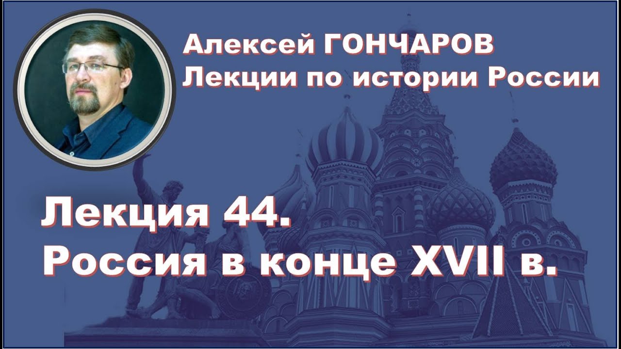 История России с Алексеем ГОНЧАРОВЫМ. Лекция 44. Россия в конце XVII века