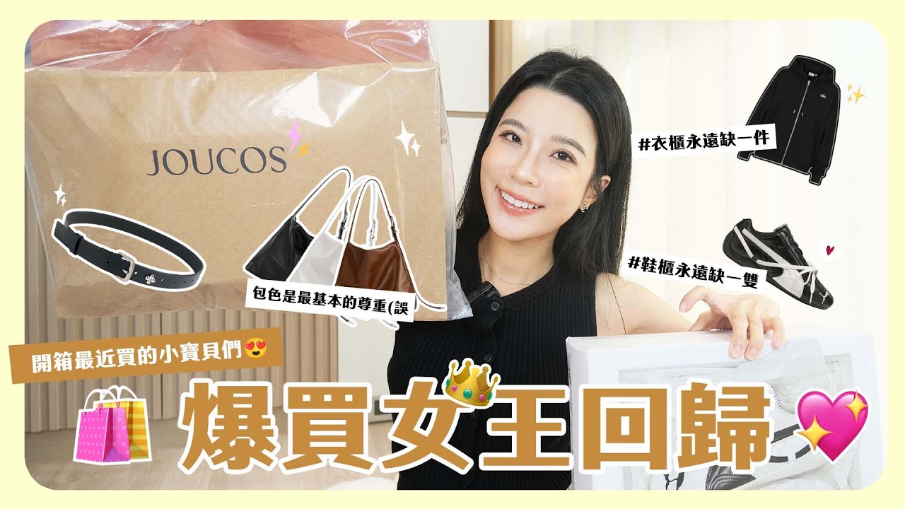 爆買女王回歸🛍️ ！開箱最近買的東西❤️近期的購物清單分享🧾💕超實搭的各種飾品配件、包包！