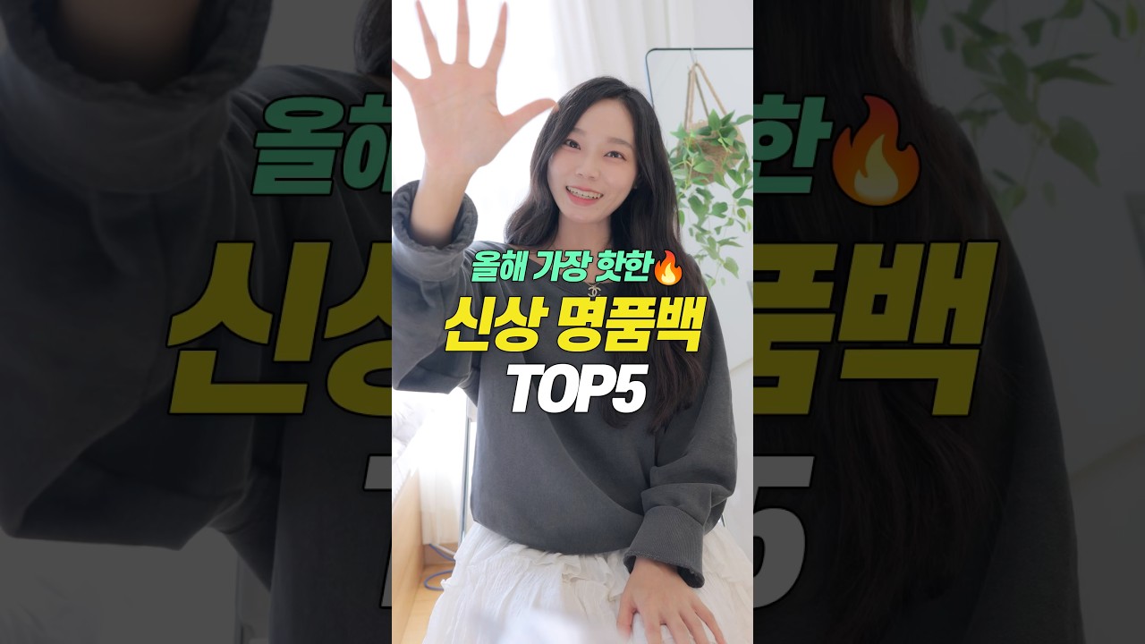 올해 가장 핫한🔥신상 명품백 TOP5🏆