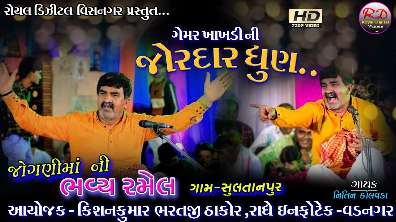 ગેમર ખાખડી ની જોરદાર ધુણ// સુલતાનપુર ગામ// nitin kolvda//Royal digital visnagr