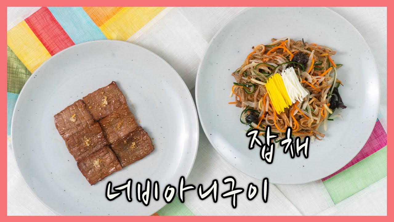 한식조리기능사 실기영상 : 잡채 | 너비아니구이 만들기