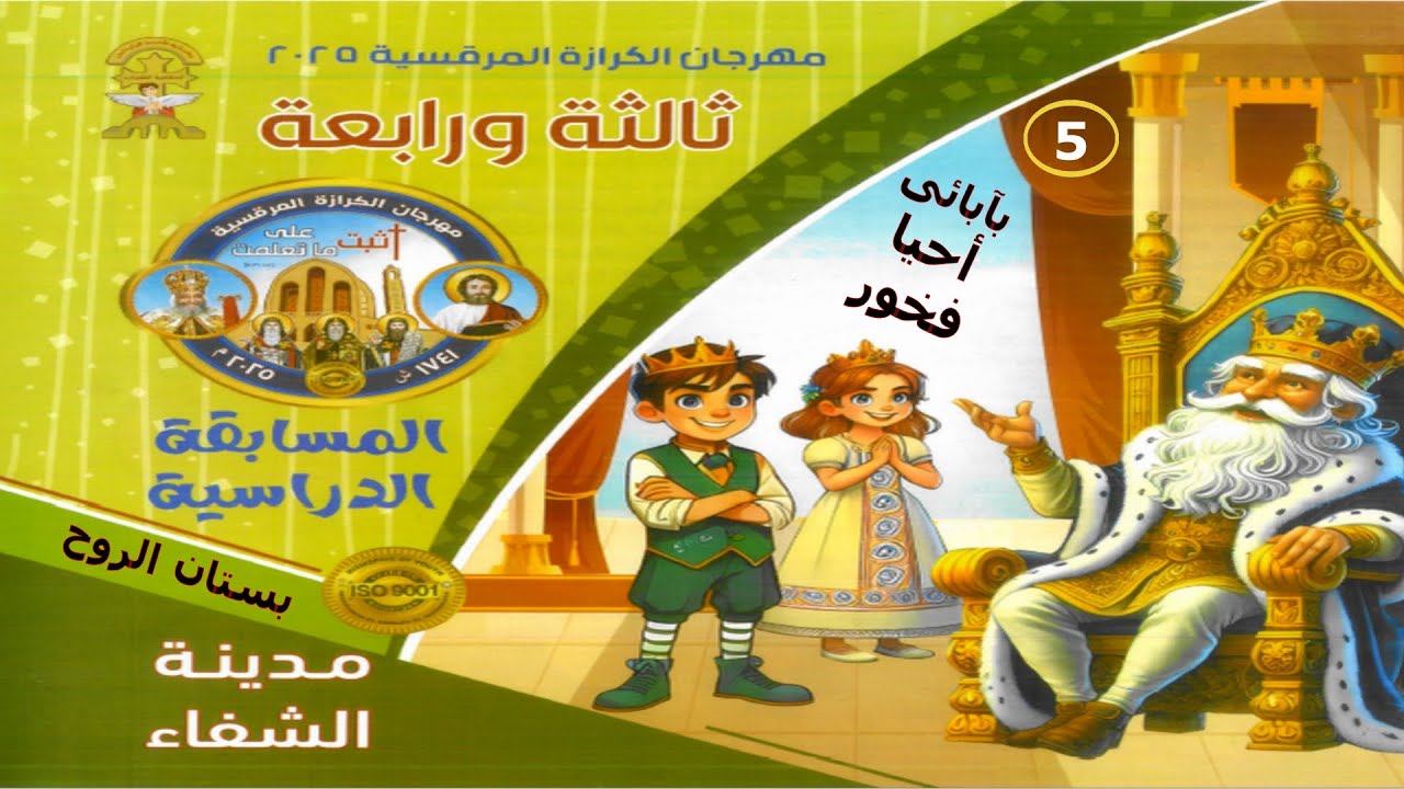 المسابقة الدراسية لمهرجان الكرازة 2025 لمرحلة ثالثة ورابعة : الموضوع الخامس ( بآبائى أحيا فخور )
