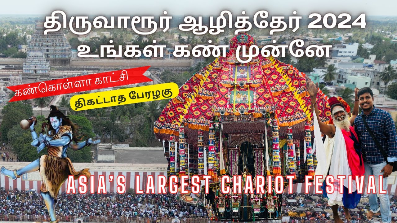 திருவாரூர் ஆழித்தேர் 2024 | ரகசியங்களும், சிறப்புக்களும் இதோ #Thiruvarur