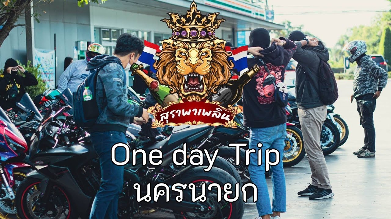 Cbr650Fออกทริปครบรอบ1ปีกลุ่มสุราพาเพลิน(ep.48)