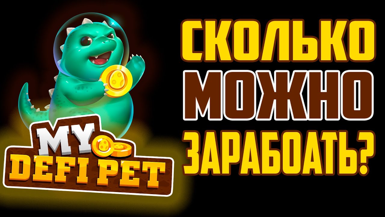 My Defi Pet - Сколько можно заработать?