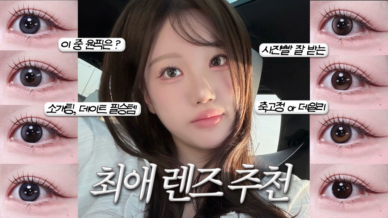 👁️광고❌렌즈빨 미친 여자의 인생 렌즈 ￼추천🤍 직경13.2~13.6, 11가지! 사진빨 잘 받는, 소개팅 렌즈 추천