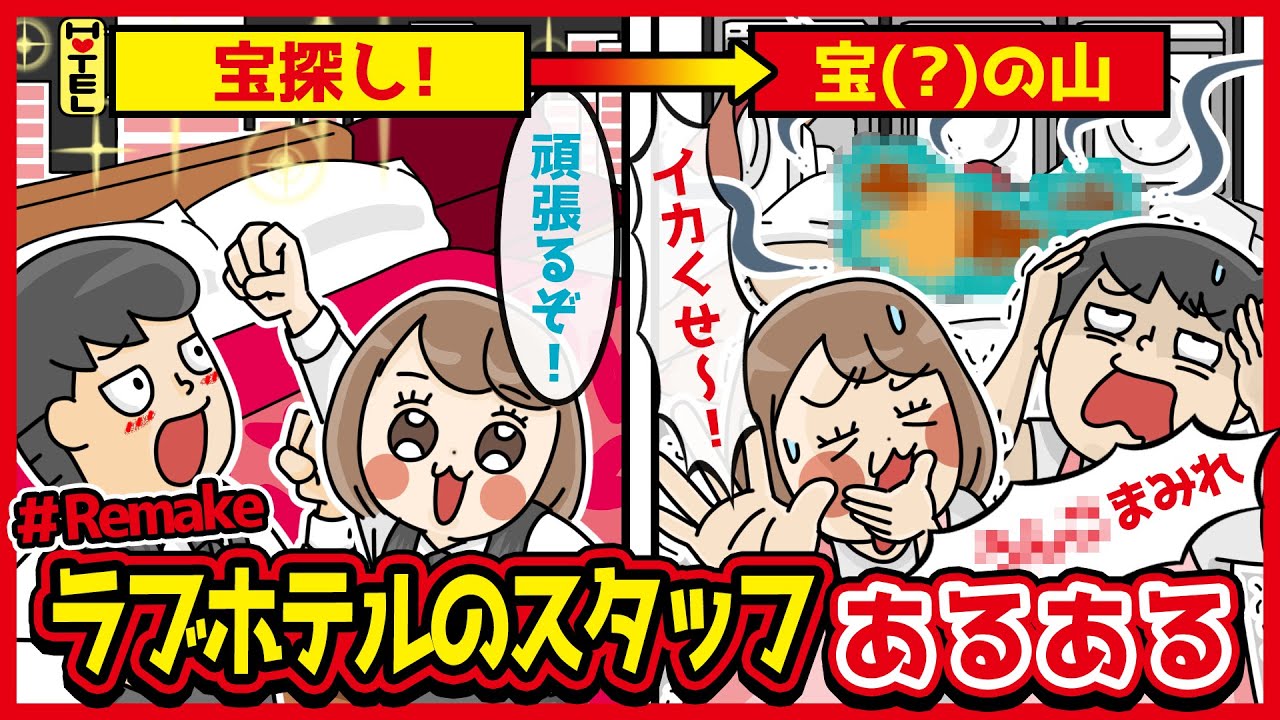 ラブホテルのスタッフあるあるwww(リメイク)【アニメ】