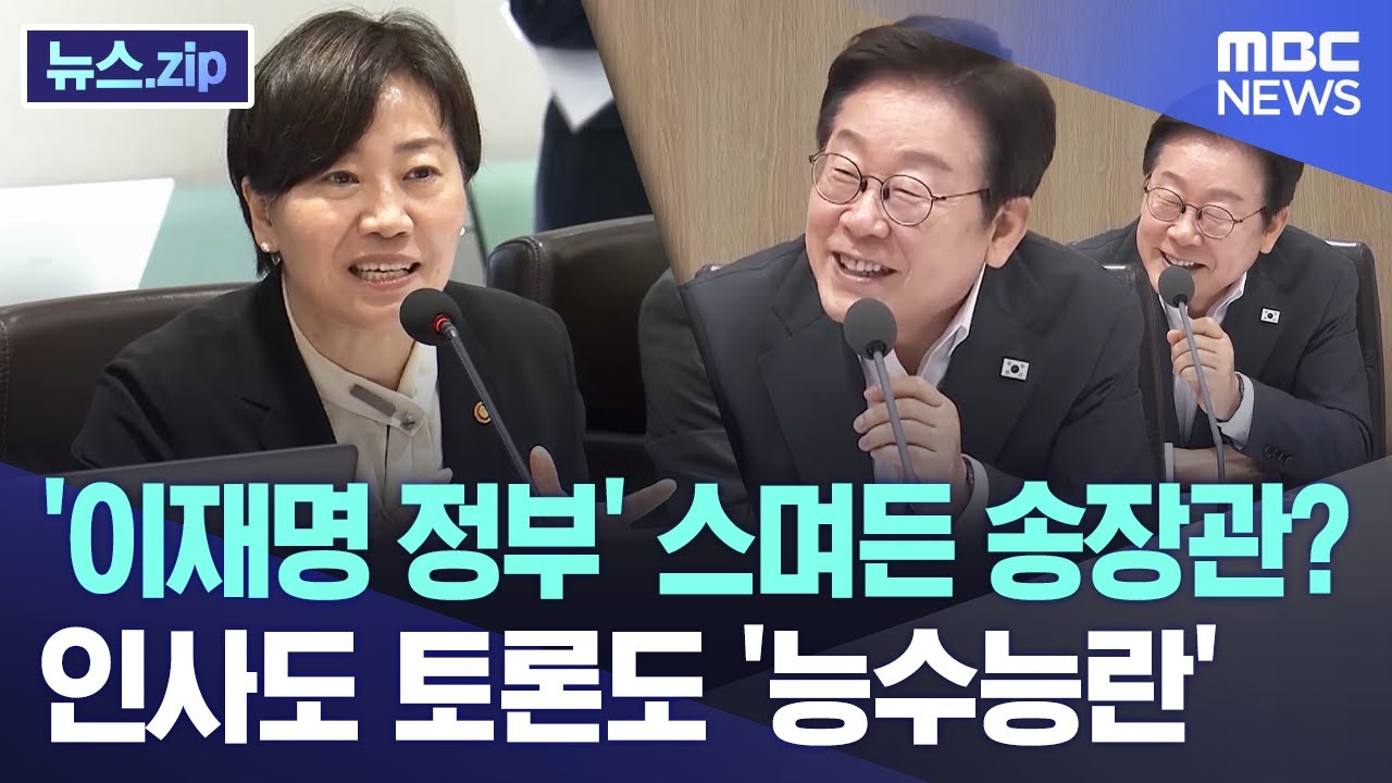 '이재명 정부' 스며든 송장관? 인사도 토론도 '능수능란' [뉴스.zip/MBC뉴스]