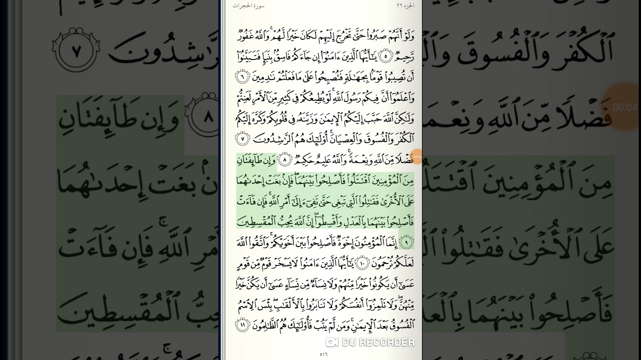 سورة الحجرات ( 9 - 13) بصوت القارئ ياسر الدوسري