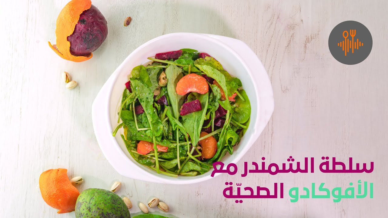 لا تأكل  غير سلطة الشمندر مع الأفوكادو (طعام صحي)  🥑🥑🥑🥑🥑🥑